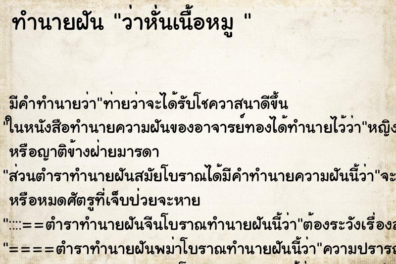 ทำนายฝัน ว่าหั่นเนื้อหมู 